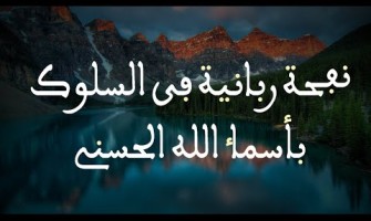 نفحة ربانية في السلوك بأسماء الله الحسنى