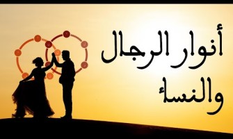 الحياة الزوجية من الكتاب و السنة #3