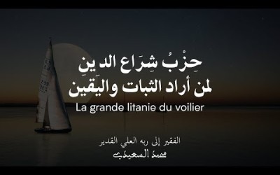 La grande litanie du voilier - حِزْبُ شِرَاع الد ِين - (Dhikr kadiri shadhili)