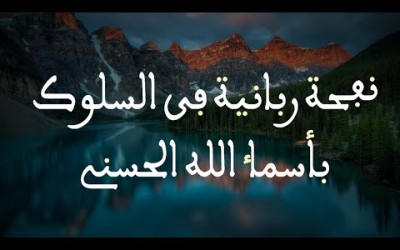 نفحة ربانية في السلوك بأسماء الله الحسنى