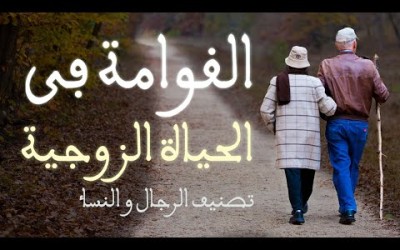 الحياة الزوجية من الكتاب و السنة #1