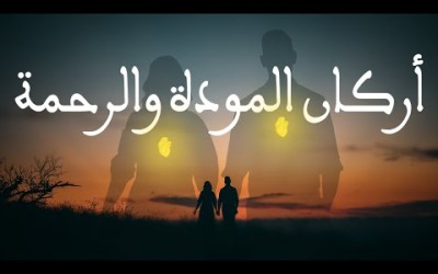 الحياة الزوجية من الكتاب و السنة #2