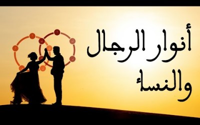 الحياة الزوجية من الكتاب و السنة #3