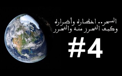 السحر.. اخطاره وأضرارهوكيف التحرز منه والتحرر #4