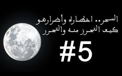 السحر.. اخطاره وأضرارهوكيف التحرز منه والتحرر #5