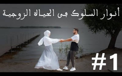 أنوار السلوك في الحياة الزوجية#1