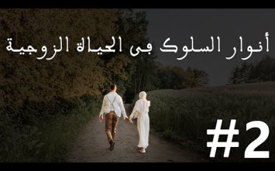 أنوار السلوك في الحياة الزوجية#2