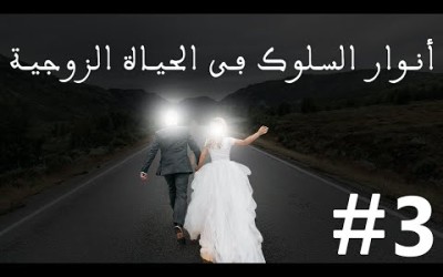 أنوار السلوك في الحياة الزوجية#3