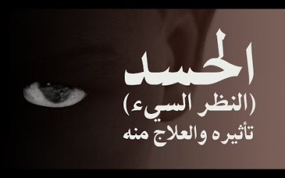 الحسد (النظر السيء) - تأثيره والعلاج منه