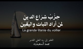 La grande litanie du voilier - حِزْبُ شِرَاع الد ِين - (Dhikr kadiri shadhili)