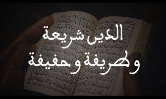 الدين شريعة و طريقة و حقيقة