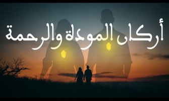 الحياة الزوجية من الكتاب و السنة #2