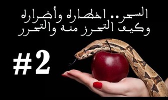 السحر.. اخطاره وأضرارهوكيف التحرز منه والتحرر #2