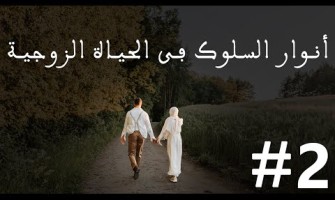 أنوار السلوك في الحياة الزوجية#2