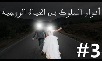 أنوار السلوك في الحياة الزوجية#3