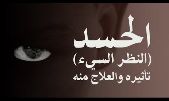 الحسد (النظر السيء) - تأثيره والعلاج منه